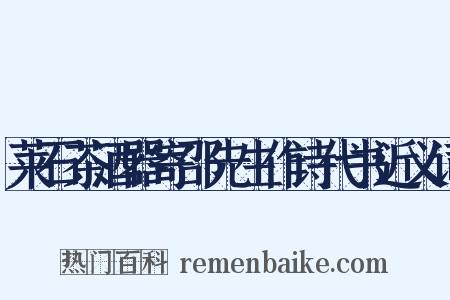 莱石茶酒器寄邵先生作诗代书近义词是什么意思的图片